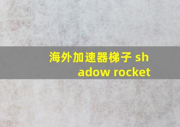 海外加速器梯子 shadow rocket